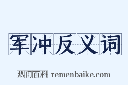 军冲反义词是什么意思的图片